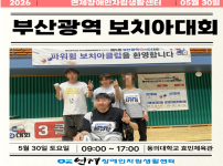 「제4회 부산광역 보치아대회」