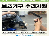 ♥ 보조기구 수리서비스♥