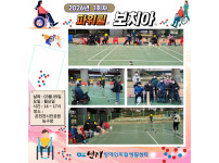 파워휠 보치아 정기모임 01회차 ♥