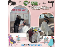 2025년 11월 무료 이미용 서비스 ♥♥