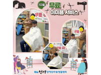 2025년 10월 무료 이미용 서비스 ♥♥